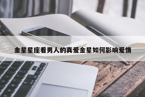 金星星座看男人的真爱金星如何影响爱情