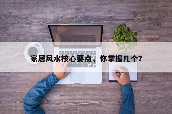 家居风水核心要点，你掌握几个？