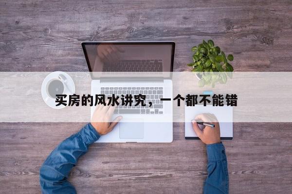 买房的风水讲究，一个都不能错