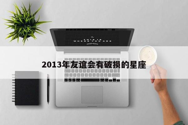 2013年友谊会有破损的星座