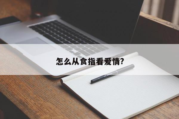 怎么从食指看爱情?
