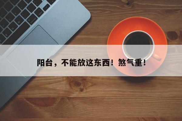 阳台，不能放这东西！煞气重！