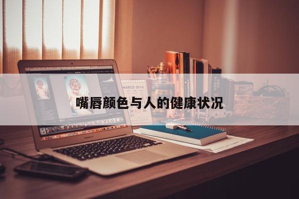 嘴唇颜色与人的健康状况
