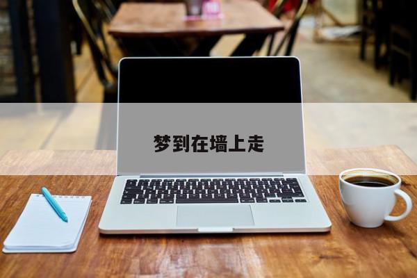 梦到在墙上走