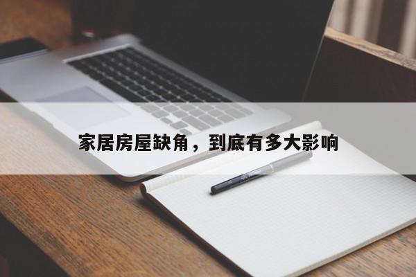 家居房屋缺角,到底有多大影响