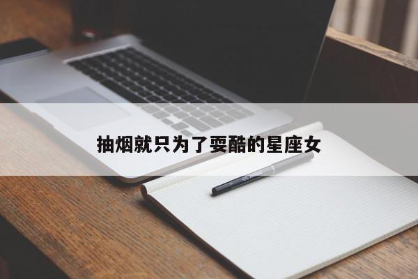 抽烟就只为了耍酷的星座女
