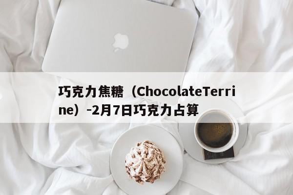 巧克力焦糖（ChocolateTerrine）-2月7日巧克力占算